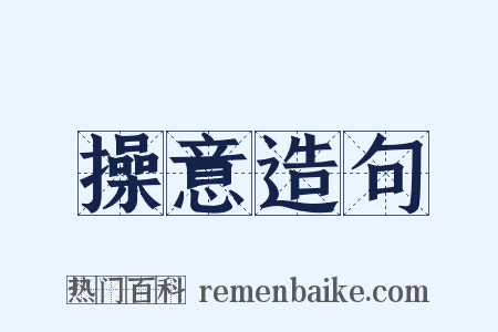 操意造句是什么意思的图片